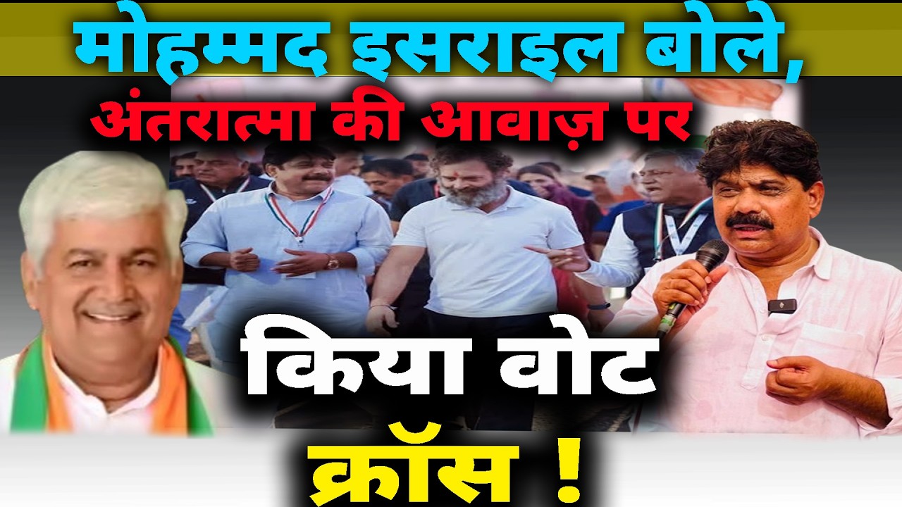 मोहम्मद इसराइल बोले, अंतरात्मा की आवाज़ पर किया वोट क्रॉस ! Desh Rojana|देश रोजाना