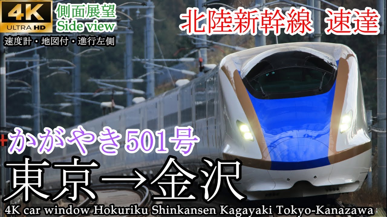 【4K速度計マップ付側面展望】速達種別 北陸新幹線かがやき501号 東京→金沢 全区間