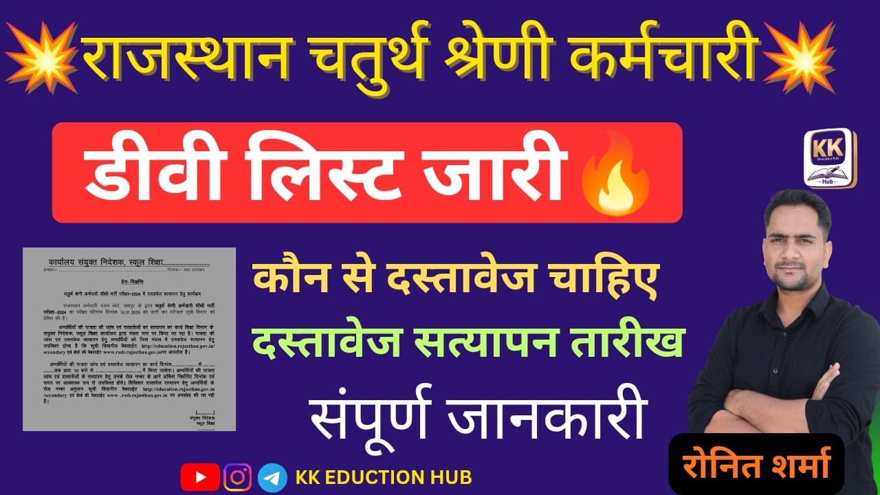 राजस्थान 4rth ग्रेड भर्ती 2025💥DV लिस्ट जारी 🔥 CUT OFF इतनी बढ़ेगी 😲कोनसे डॉक्यूमेंट लेकर जाने हे 🤔