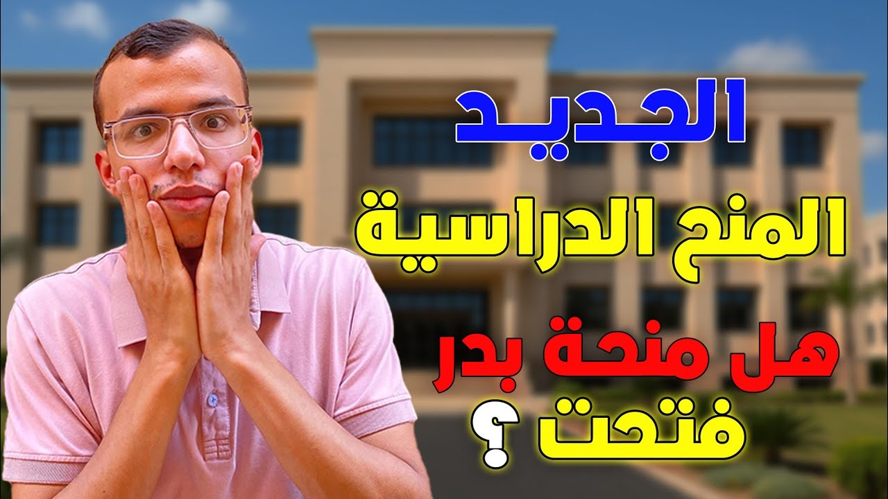 هل منحه جامعه بدر فتحت ؟!  | كل ما هو جديد بخصوص المنح الدراسيه |