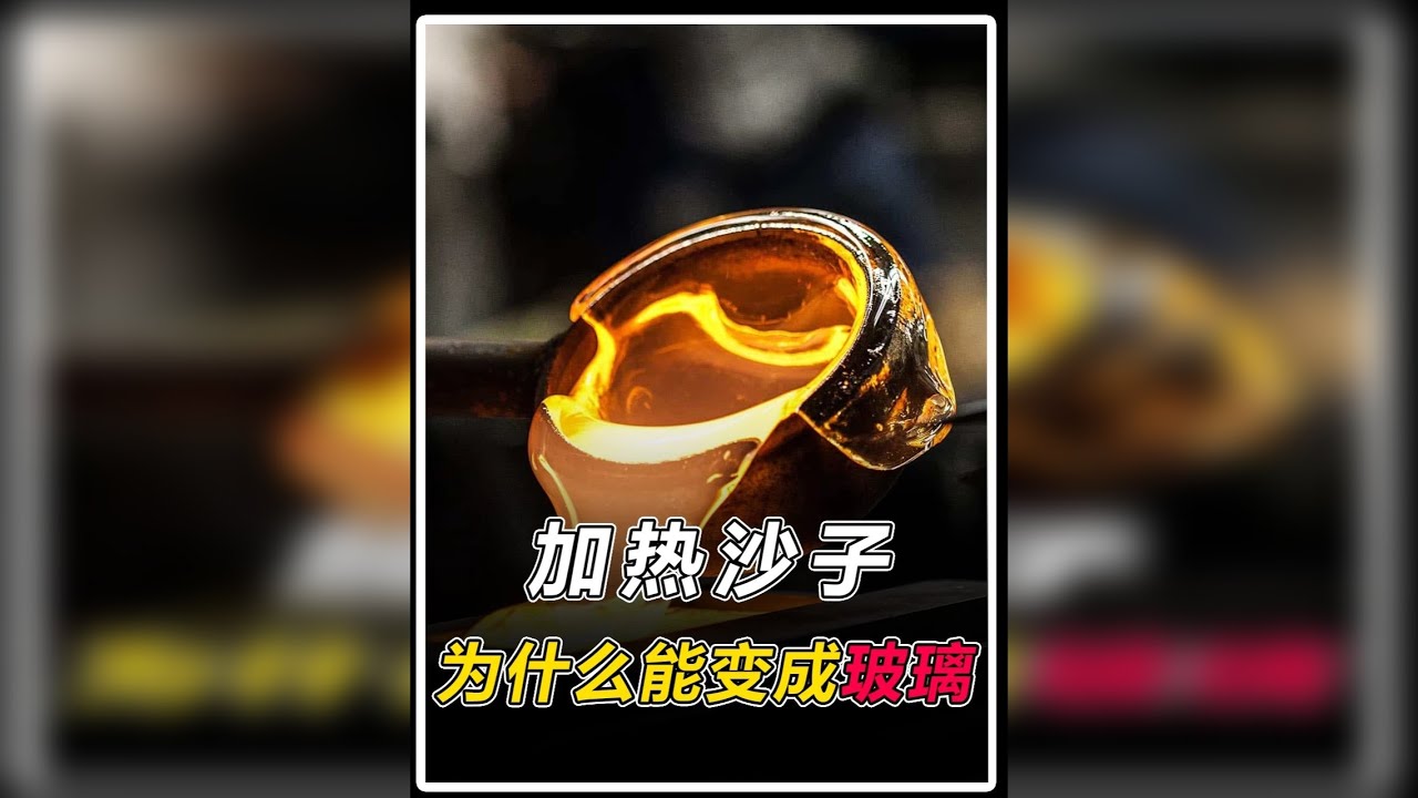 为什么给沙子加热一下，它就能变成透明的玻璃？