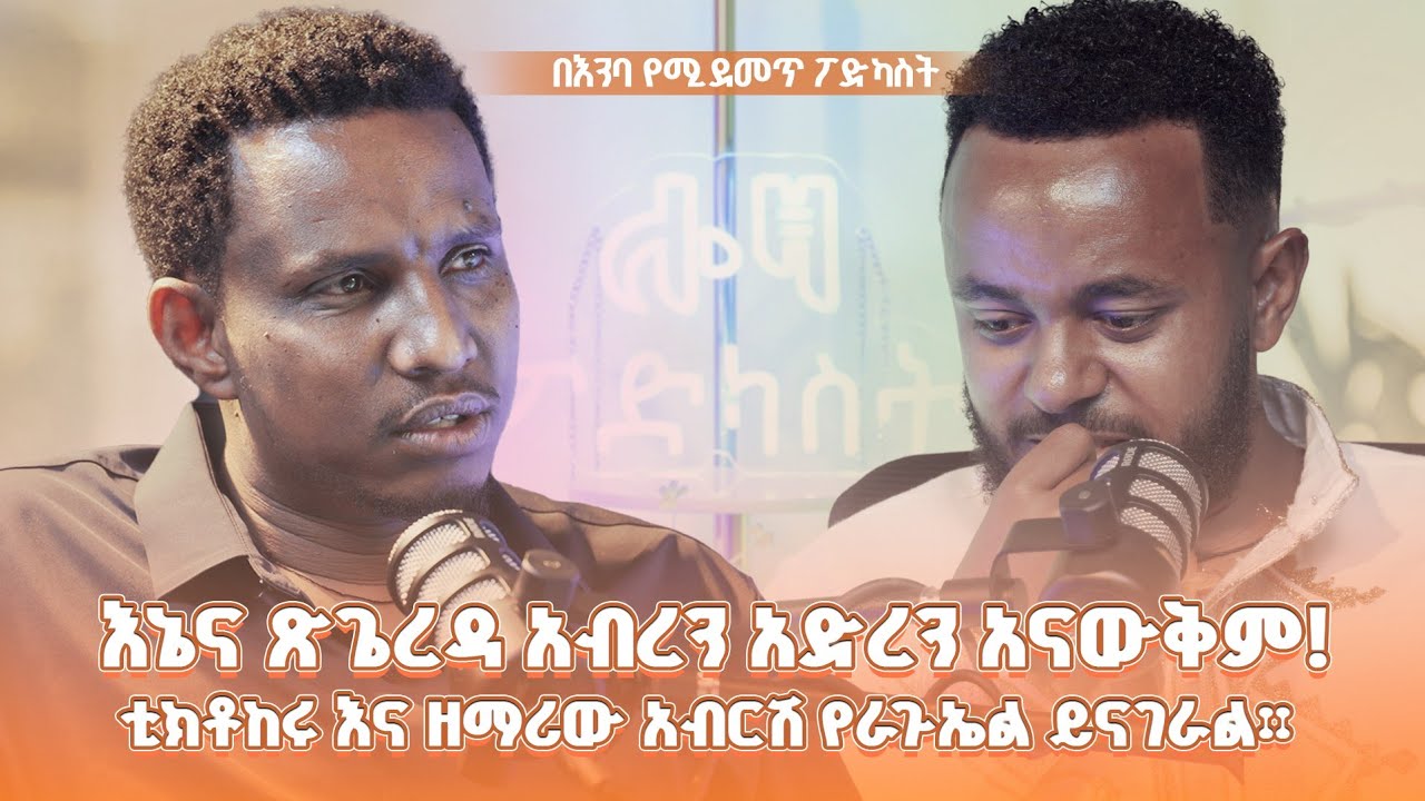 #new 📍እኔና ባለቤቴ አብረን አድረን አናውቅም !! #ታዎቂው ቲክቶከር ስለ እናቱ በእንባ ተናገረ @lozamedia