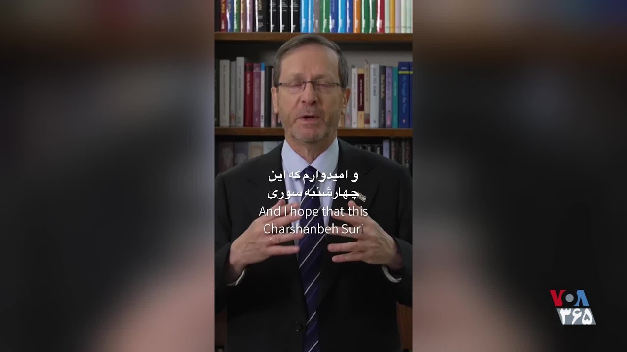 پیام رئیس‌جمهوری اسرائیل خطاب به مردم ایران به مناسبت چهارشنبه‌سوری