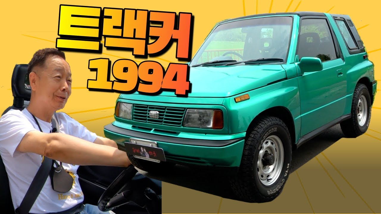 SUB) 지오 트랙커? 스즈키 사이드킥?? 1994년식 올드카 리뷰!!