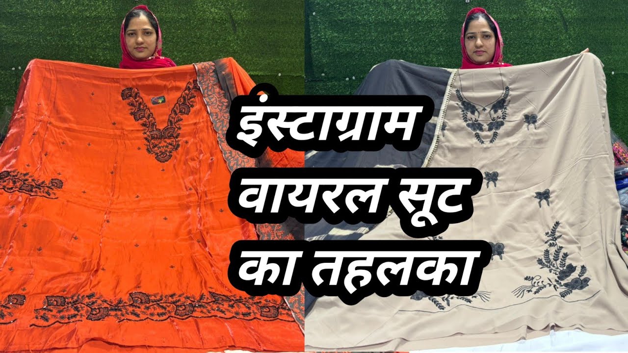 फियोना और जाम कॉटन में इंस्टाग्राम पर धूम मचाने वाले वायरल सूटों का कलेक्शन ☎️9664370467