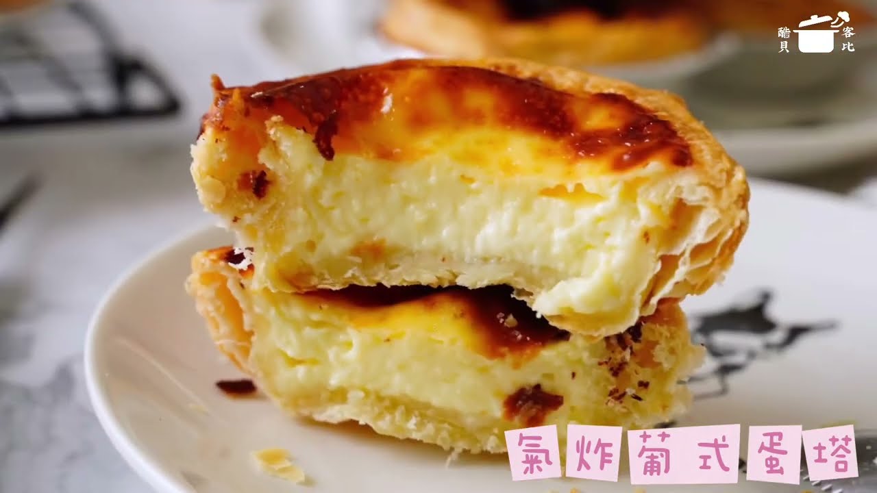 氣炸鍋食譜 葡式蛋塔 跟著做 15分鐘輕鬆搞定！