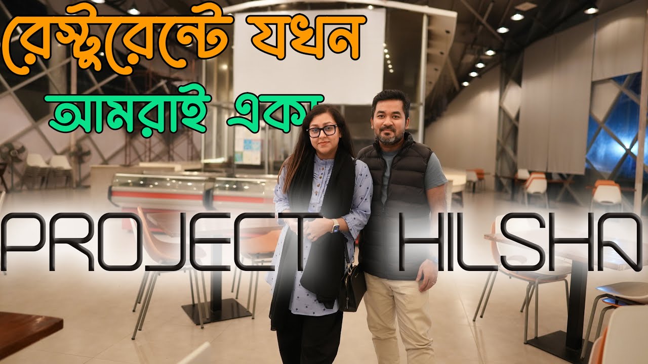 ইলিশ খেতে প্রজেক্ট হিলশায় (শীতের রাতে ঢাকা-মাওয়া রোড ট্রিপ)