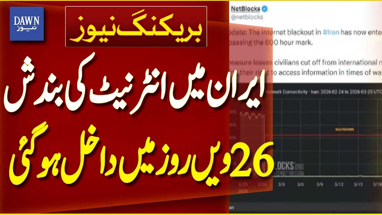 Iran Internet Shutdown Enters Day 26 | Breaking News | Dawn News