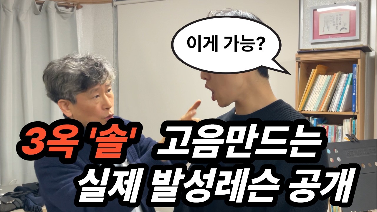고음이 살아나는 실제 발성레슨 (3옥타브 '솔')
