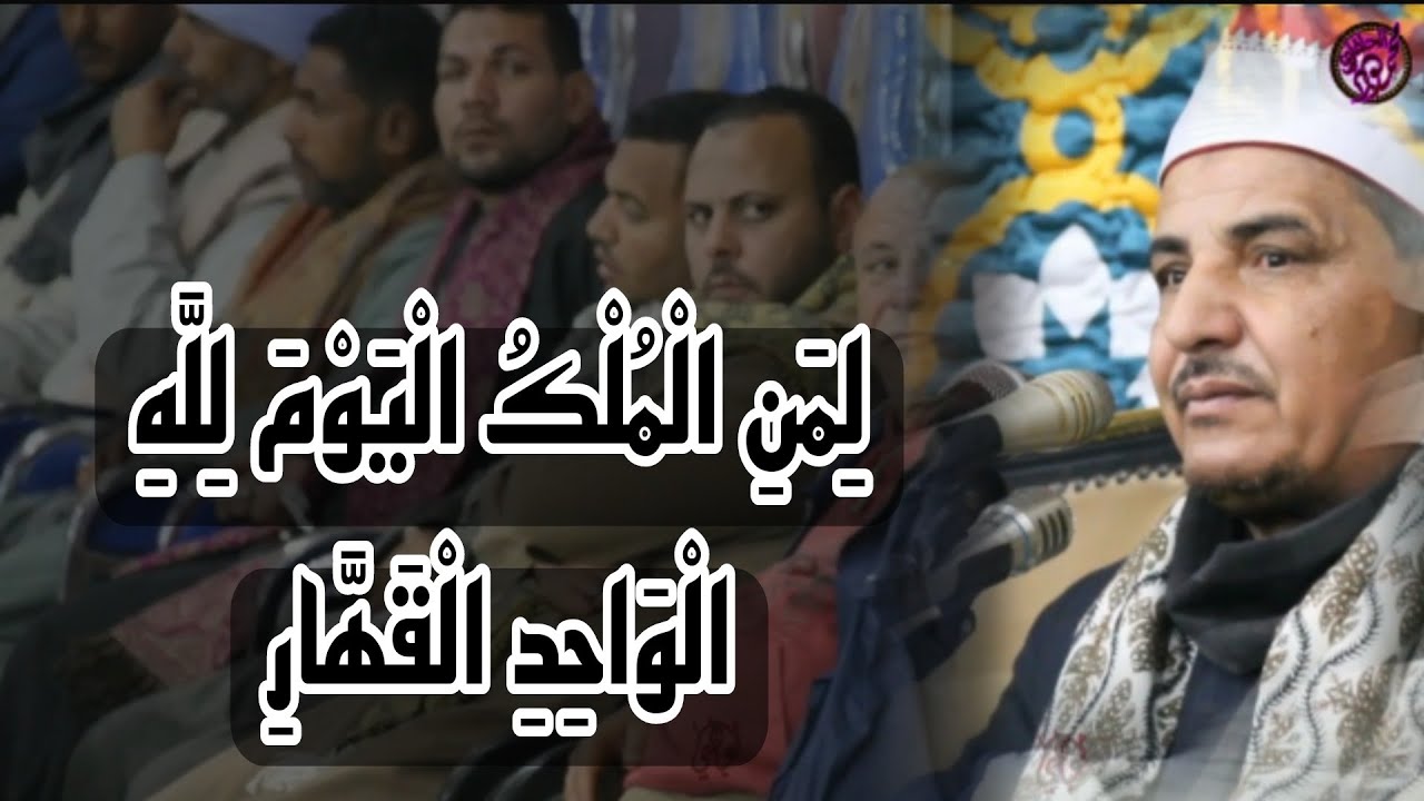 المحكمة. الكبرى( لمن الملك اليوم.. لله الواحد القهار