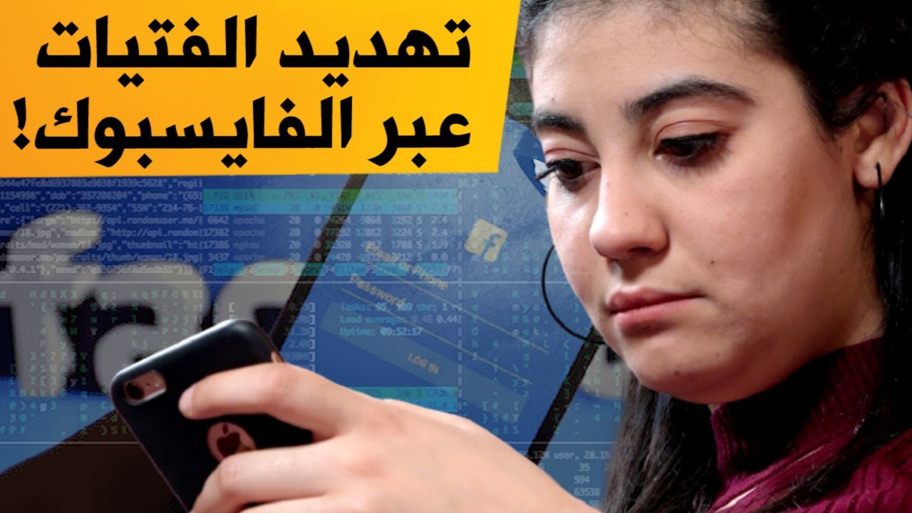 #تحري_الجريمة.. هكذا يتم تهديد وابتزاز الفتيات عبر الفايسبوك