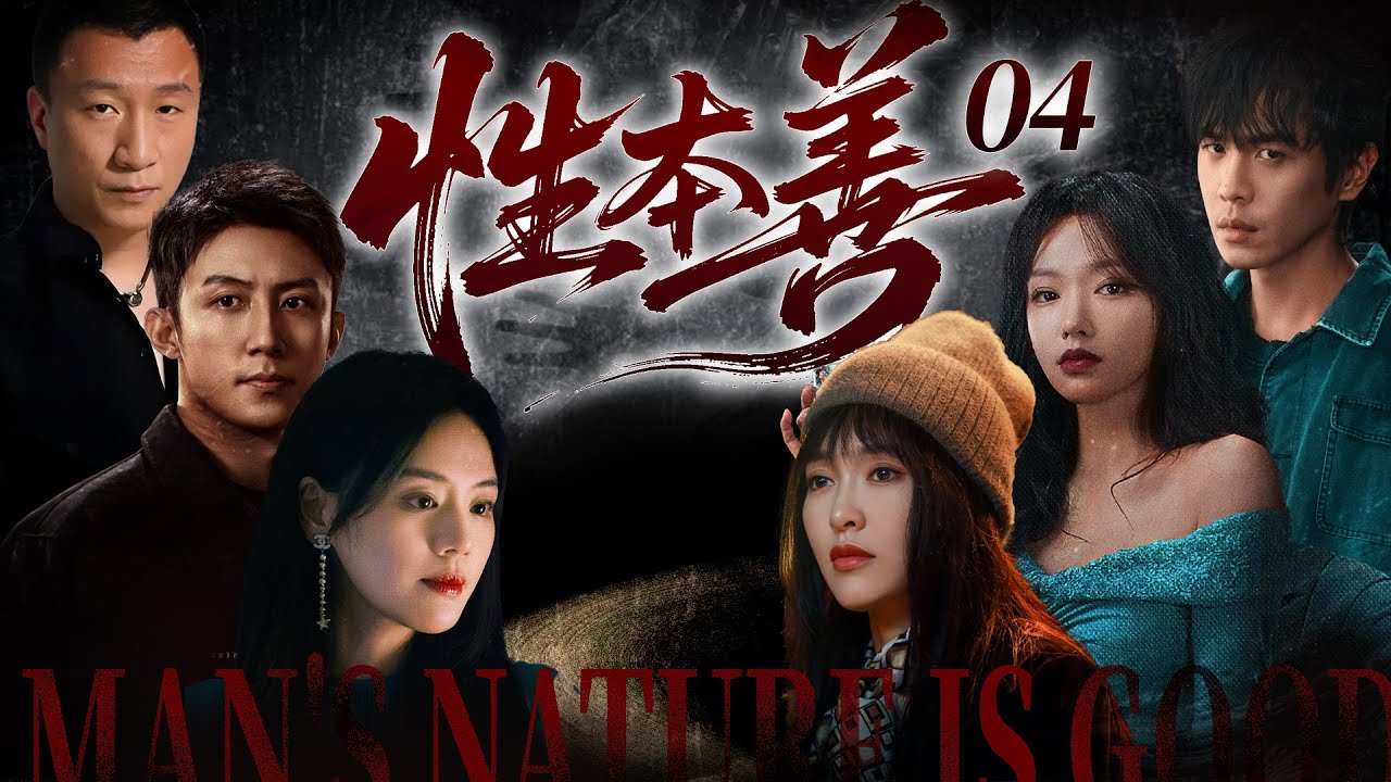 【2026最新爆款悬疑剧】性本善 04 | 一具白骨牵扯出二十年前的人性罪案！为破解身世之谜，马思纯张若昀携手挖清神秘尘封阴谋！  #唐嫣 #张若昀 #孙红雷 #cdrama #悬疑