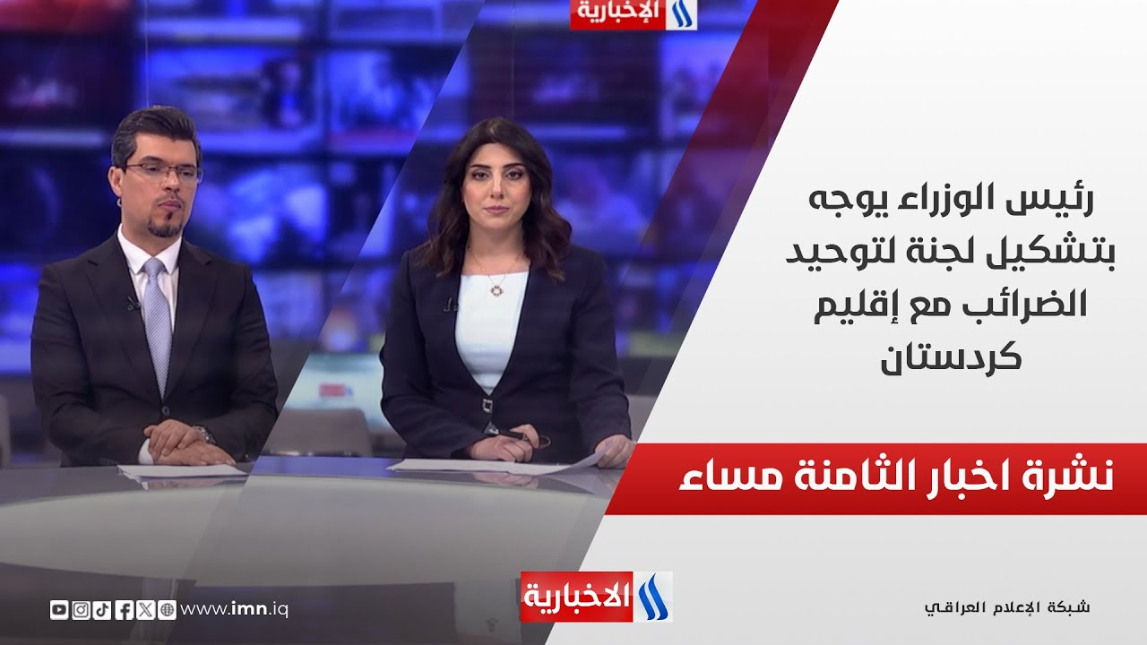 رئيس الوزراء يوجه بتشكيل لجنة لتوحيد الضرائب مع إقليم كردستان.. في نشرة الــ 8