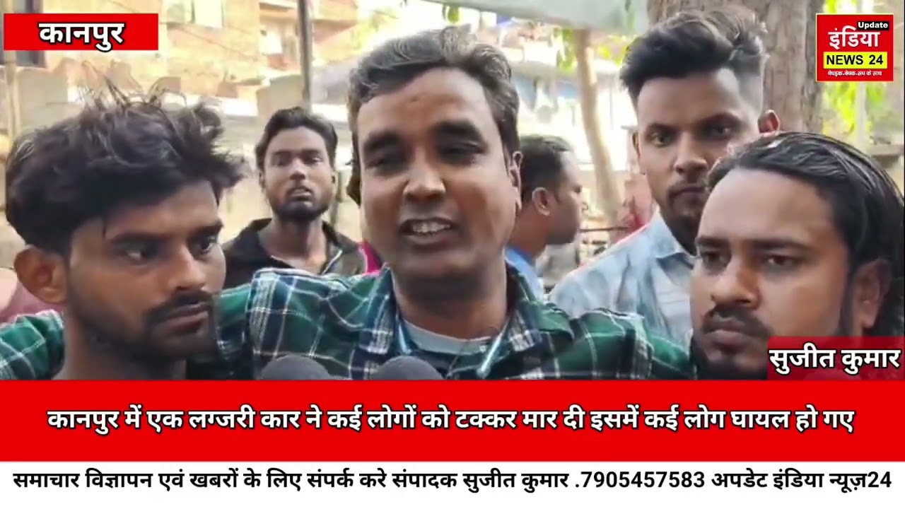 कानपुर में लैंबॉर्गिनी का कहर! कई लोगों को मारी टक्कर, चालक अस्पताल में भर्ती