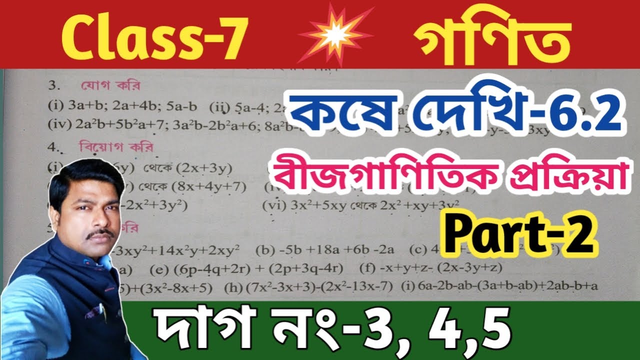 Class-7 Math (গণিত) , কষে দেখি-6.2, Part-2//বীজগাণিতিক প্রক্রিয়া//WBBSE @Unique Learning Lab