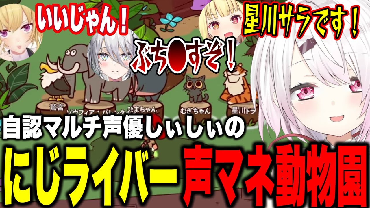 自認マルチ声優しぃしぃのライバーモノマネ動物園がかわいすぎる【にじさんじ切り抜き/椎名唯華/My Voice Zoo/樋口楓/星川サラ/ソフィアヴァレンタイン/笹木咲/花畑チャイカ】