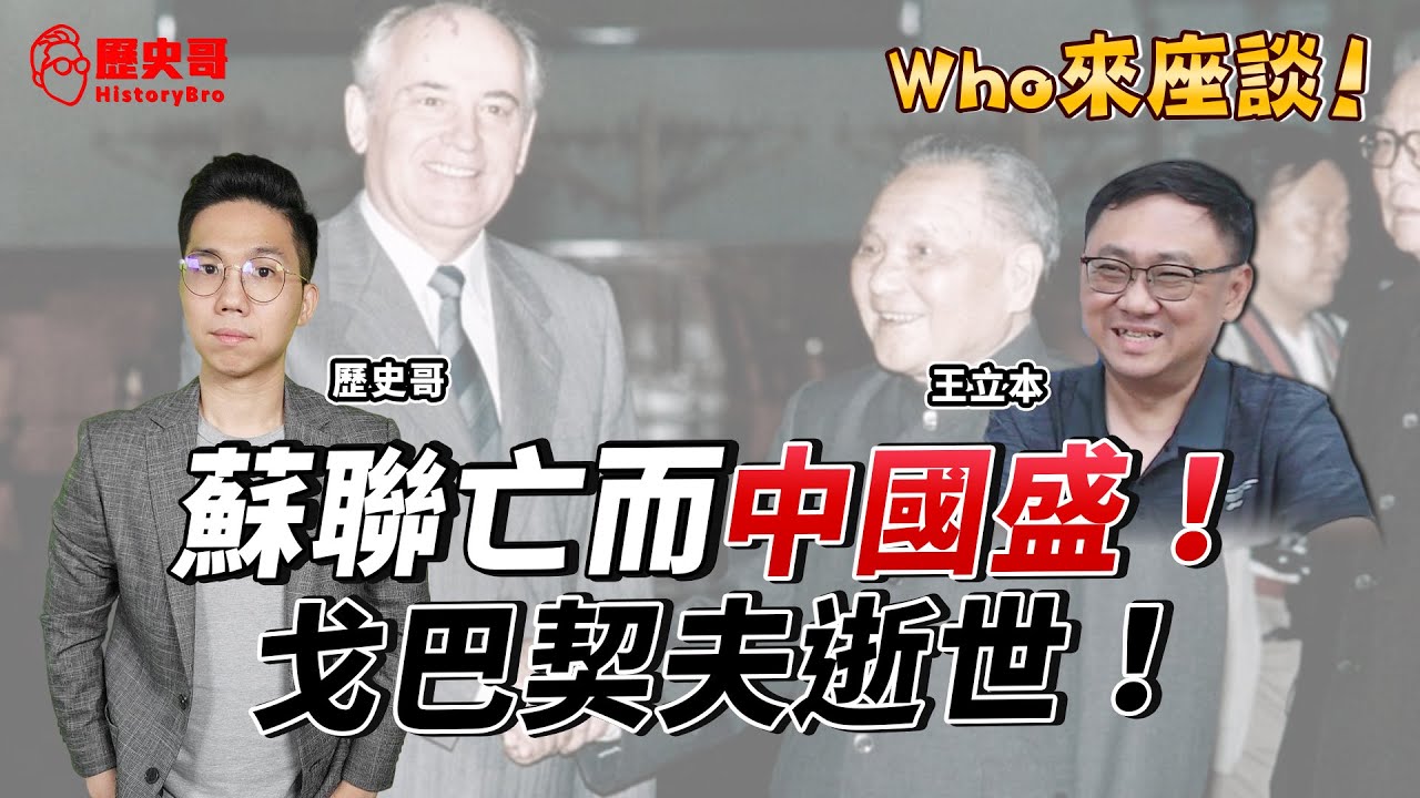戈巴契夫是失敗的鄧小平？蘇聯崩解 VS 中國改革開放！【Who來座談｜王立本、李易修｜專家講堂 EP44】@libenwang9261