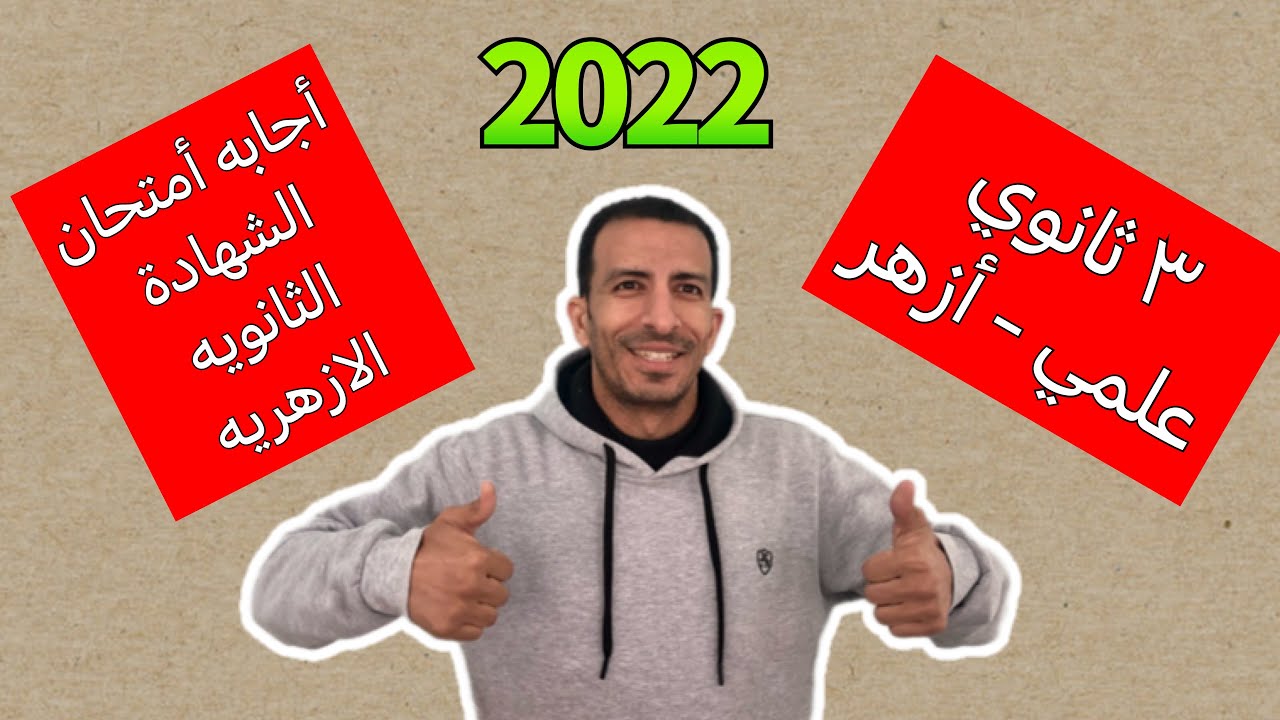حل أمتحان انجليزي -2022 علمي - للثانوية الأزهرية كاملاً
