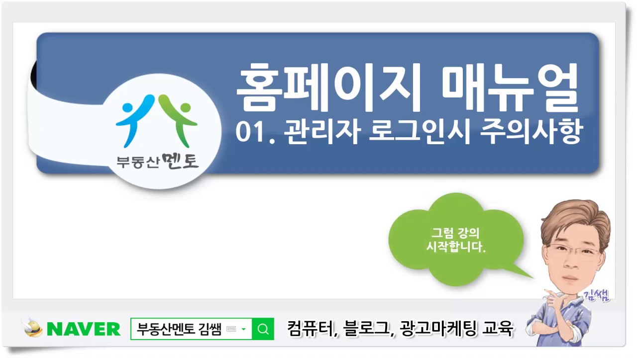 01. 부동산멘토 홈페이지 관리자 로그인시 주의사항