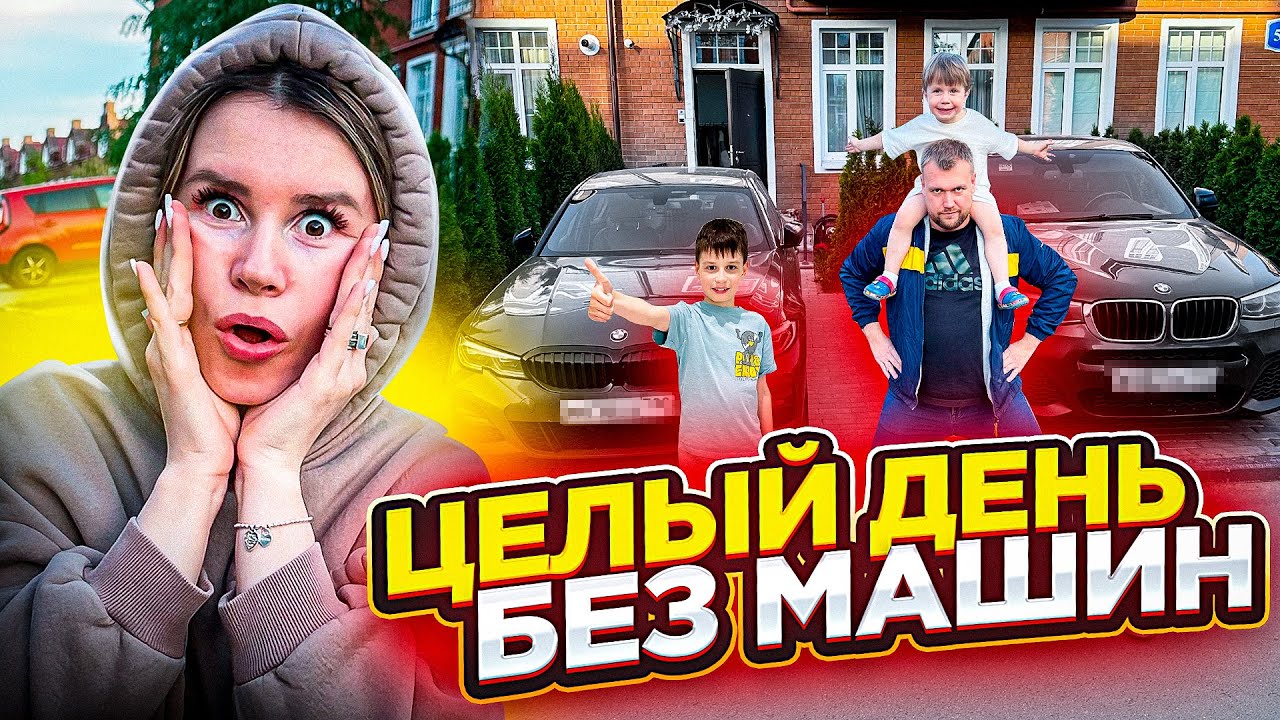 Остались без машин на целый день