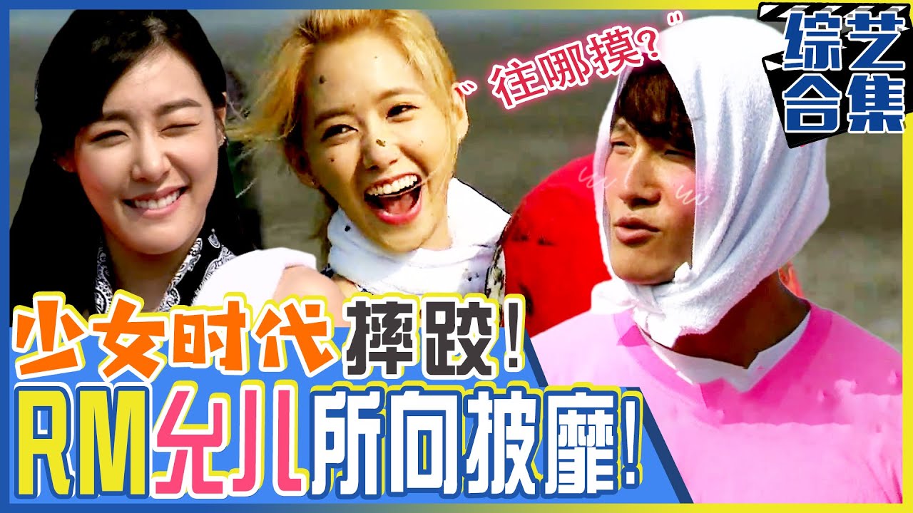 少女时代完整体登场！和跑男成员滩涂大战！浑身是泥也漂亮！|  Runningman