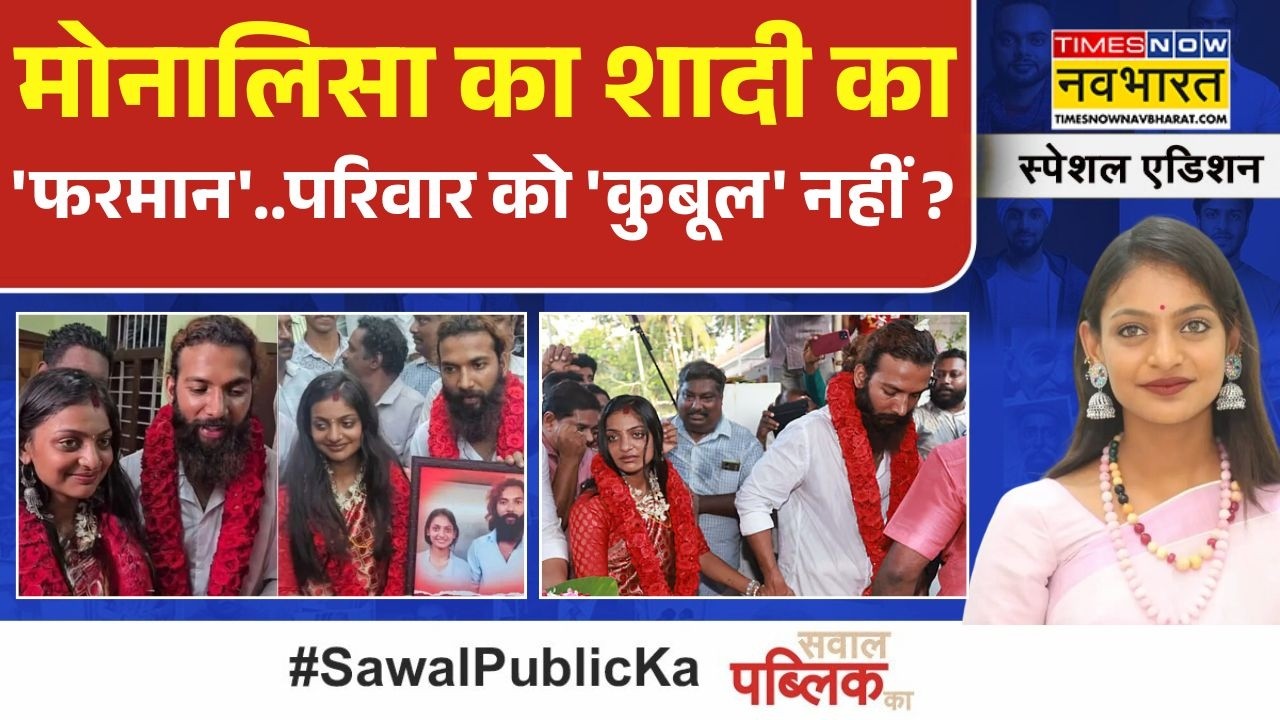 Monalisa Marriage: महाकुंभ की वायरल गर्ल मोनालिसा..शादी या 'धोखा'..क्या है लोचा? | Hindi News