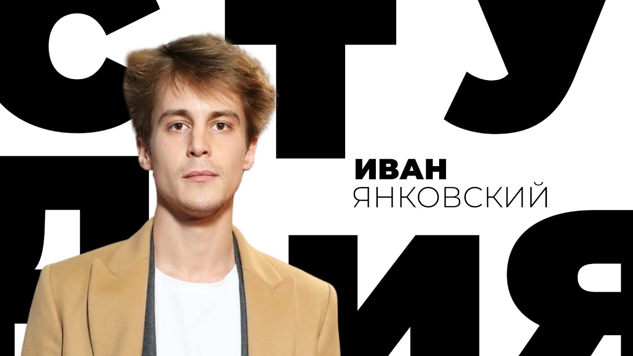 Иван Янковский // Белая студия @SMOTRIM_KULTURA