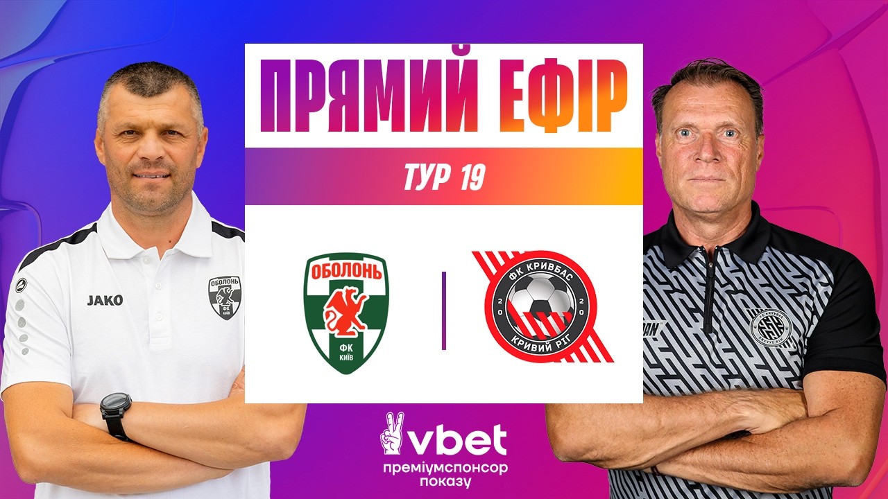ОБОЛОНЬ - КРИВБАС. ДИВИТИСЯ ОНЛАЙН. УПЛ ТБ. МАТЧ-ЦЕНТР. 19 ТУР #упл #оболонь #кривбас