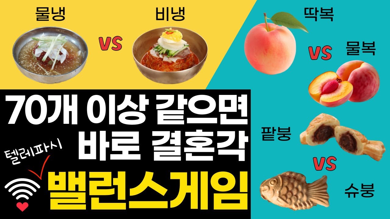 음식밸런스게임질문모음 이구동성게임문제 이심전심텔레파시게임 제시어 취향테스트
