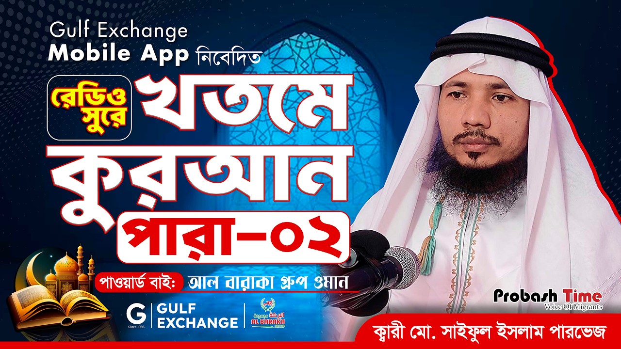 রমজান মাসের রেডিও সুরে কোরআন তিলাওয়াত | পারা-২ | Quran Tilawat | খতমে কুরআন | Ramadan | Probash Time