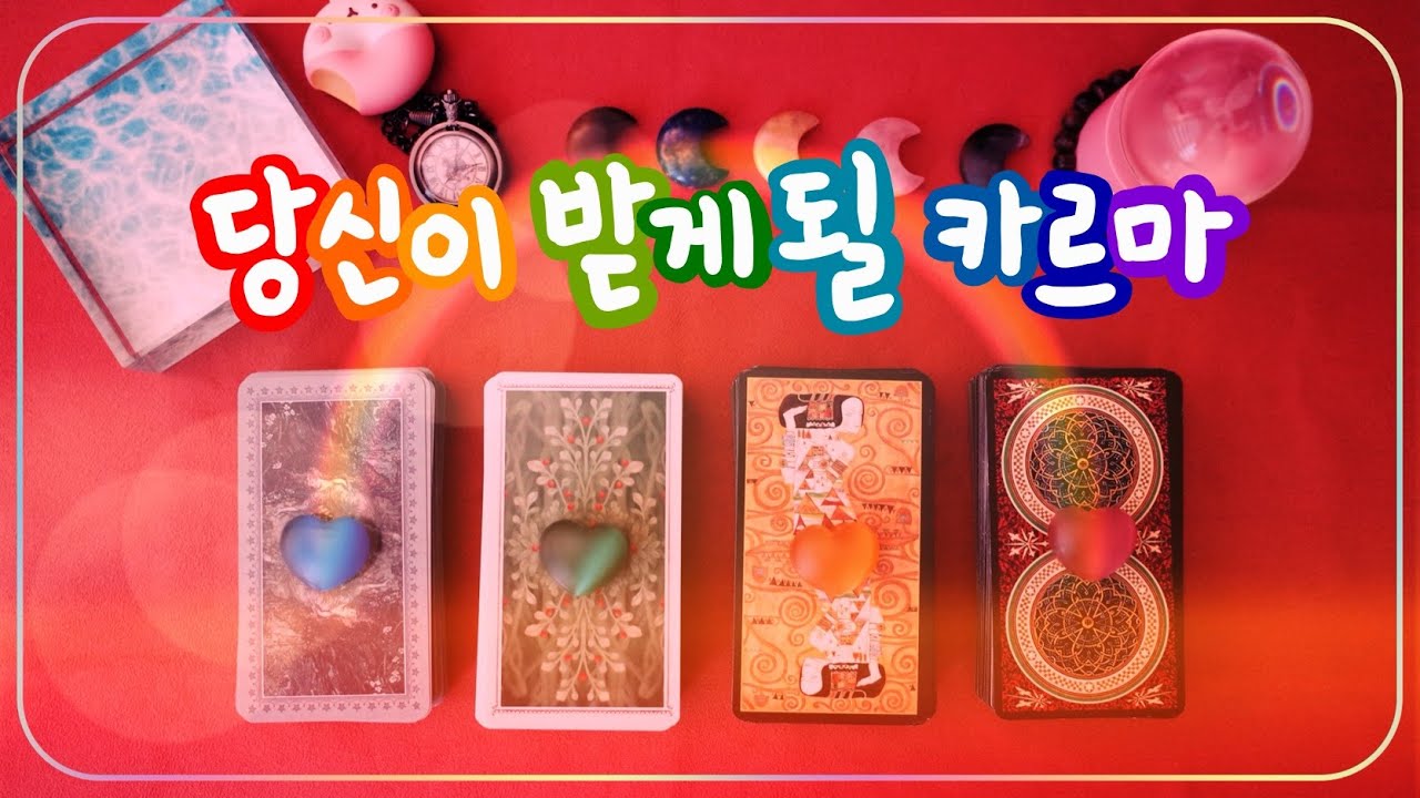 🔮타로 ᰔᩚ 나의 카르마(Karma) ➜ 내가 받을 보상 • 축복 • 행운 🌟✨