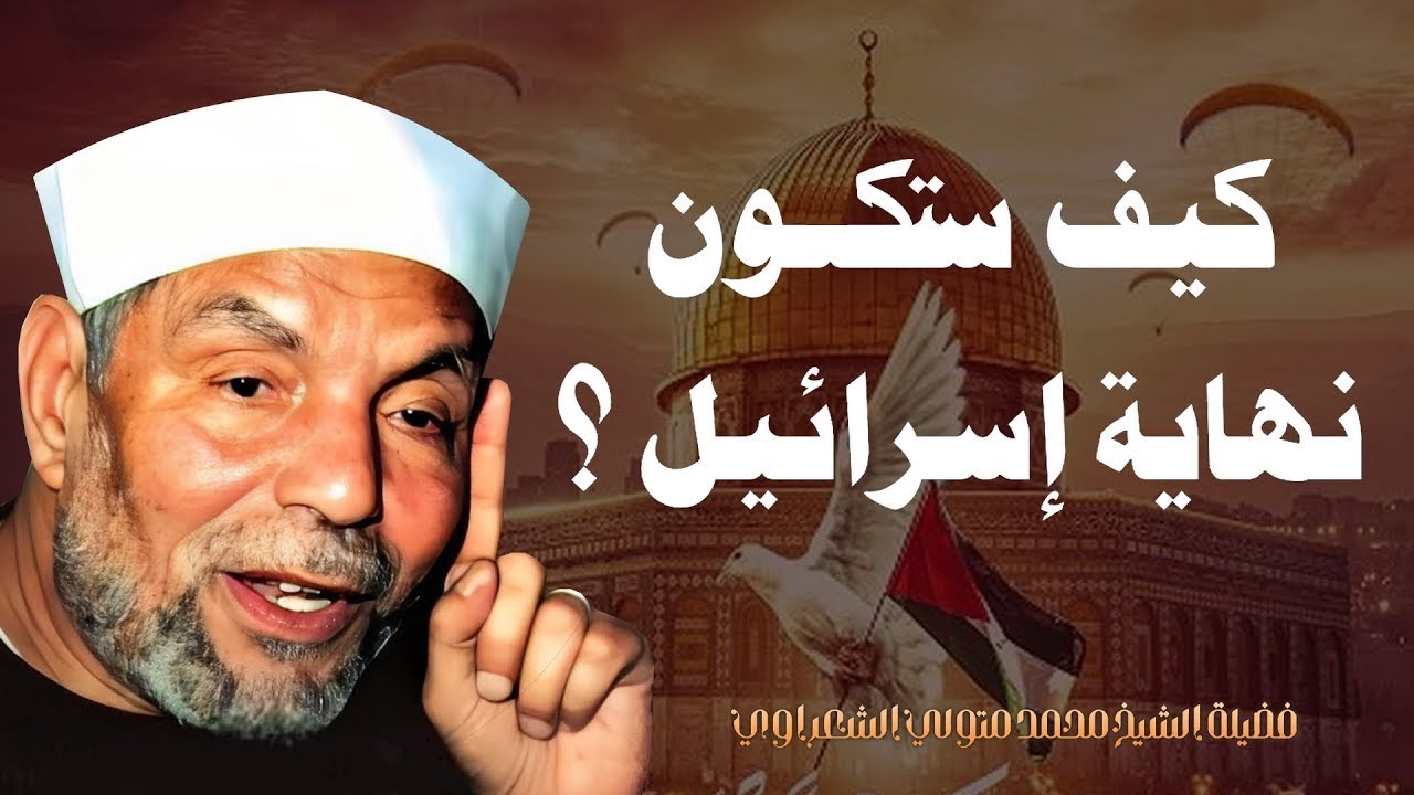 الشيخ الشعراوي يحكي احداث فلسطين وكأنه حي ومتي سيكون النصر