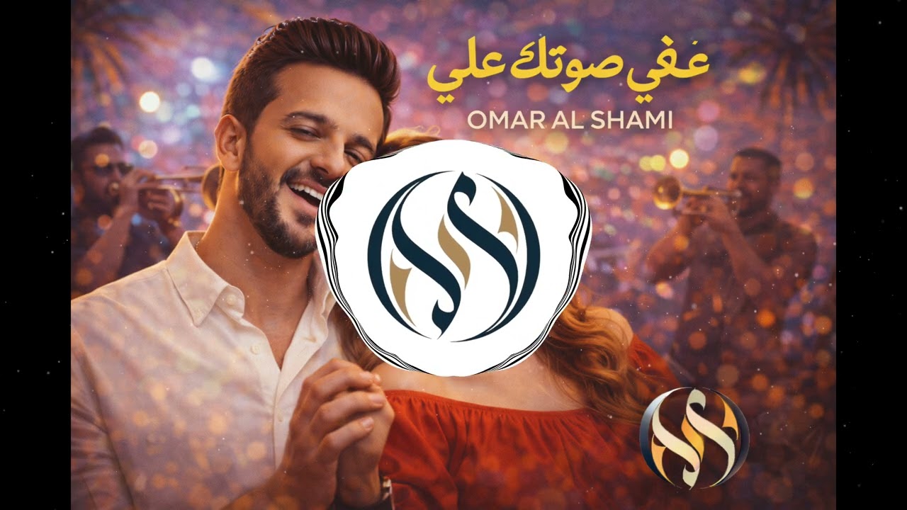 Omar Al Shami - Ya Lalali (Arabic Latin Hit) | عمر الشامي - يا لالالي (غني وصوتك علي)