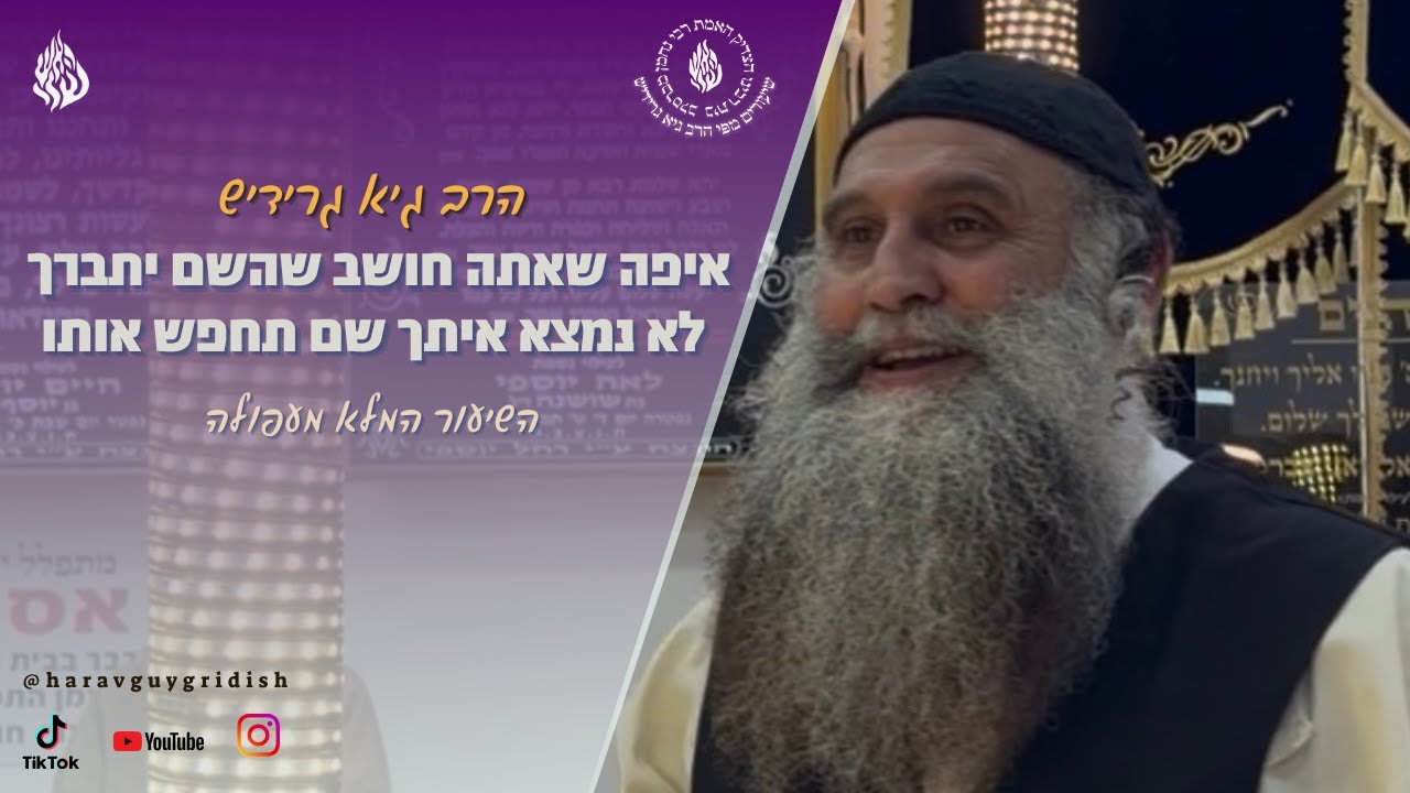 הרב גיא גרידיש ‏איפה שאתה חושב שהשם יתברך לא נמצא איתך שם תחפש אותו השיעור המלא מעפולה