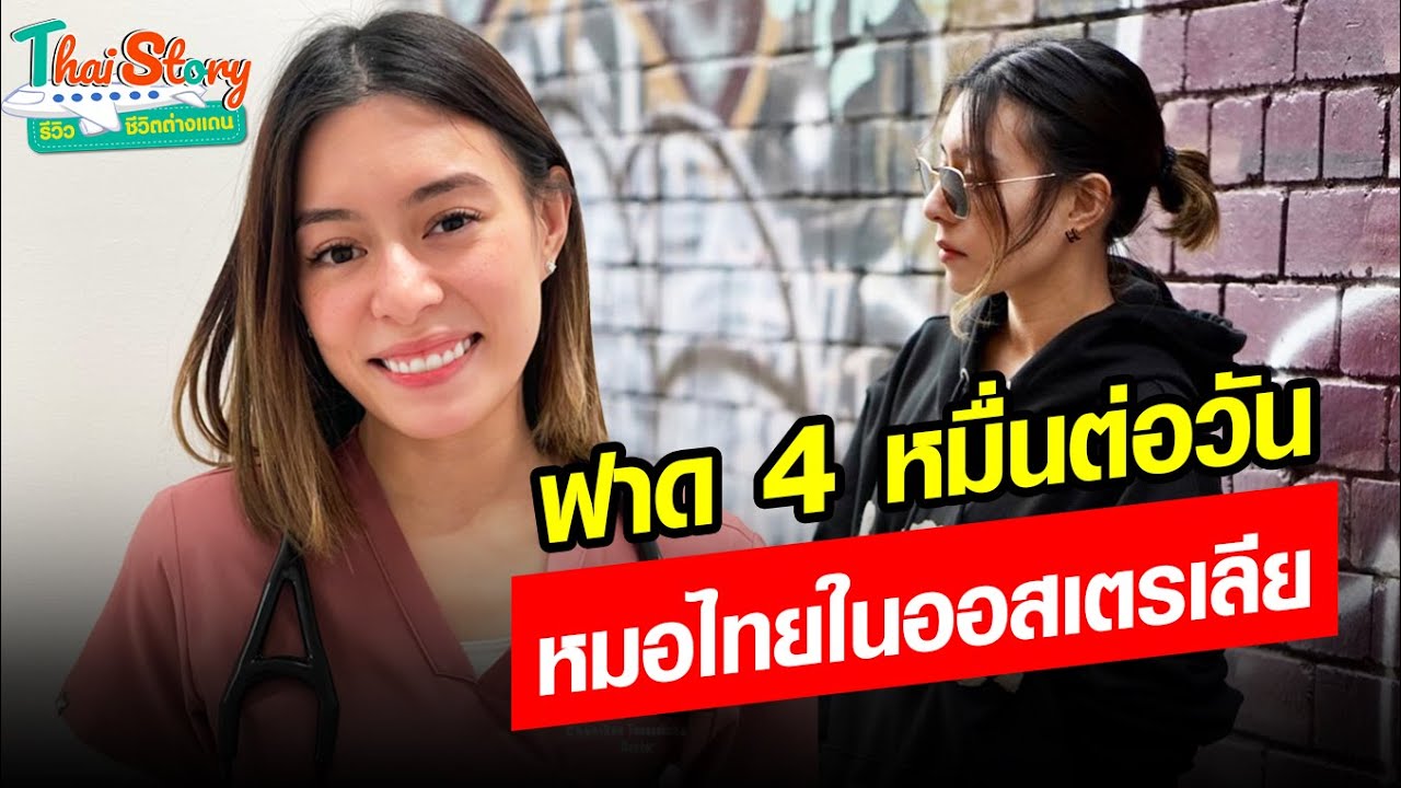 หมอไทยรีวิวงานคืนละ 40,000 บาท ในออสเตรเลีย งานไม่หนัก สวัสดิการฉ่ำๆ : Khaosod - ข่าวสด