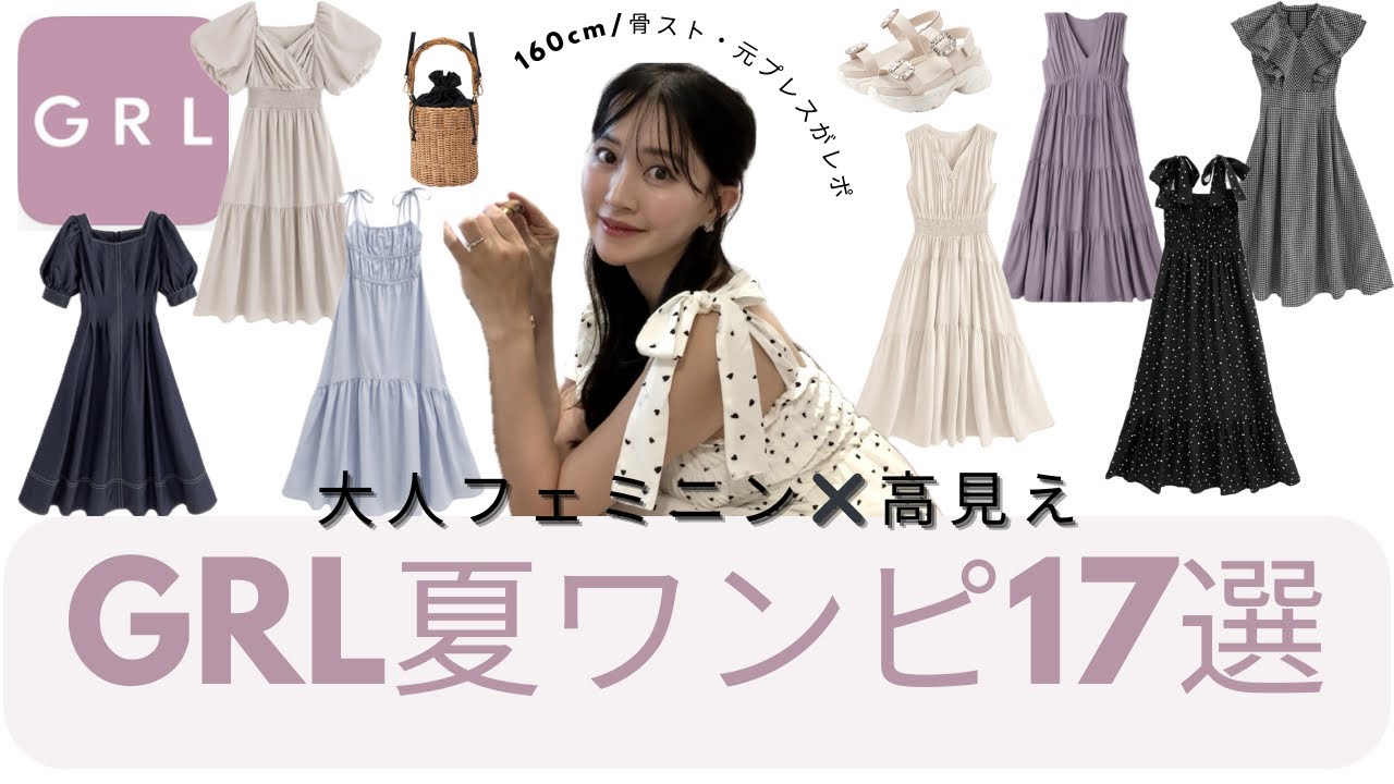 【GRL】元プレスが選ぶ大人高見え夏ワンピース17選👗💕 残念ワンピも正直レビュー🙅‍♀️