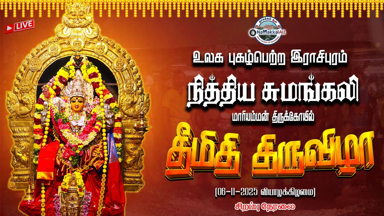 🔴LIVE : இராசிபுரம் தீமிதி திருவிழா - நித்திய சுமங்கலி மாரியம்மன் திருக்கோவில்  #namakkalall