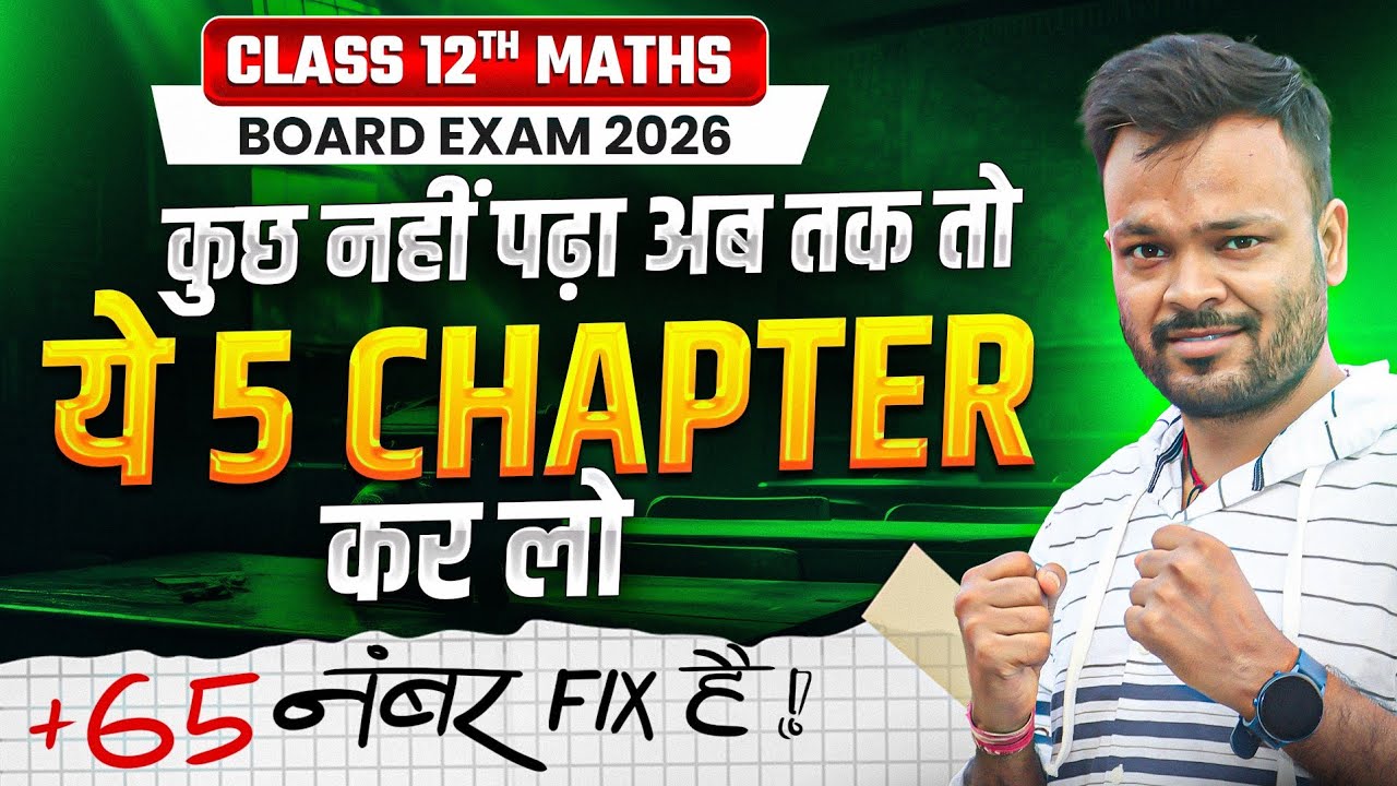 Class 12th Maths से डरते हो तो बस ये 5 Chapter कर लो आखिर के 10 दिन में 🔥 | Board Exam 2026