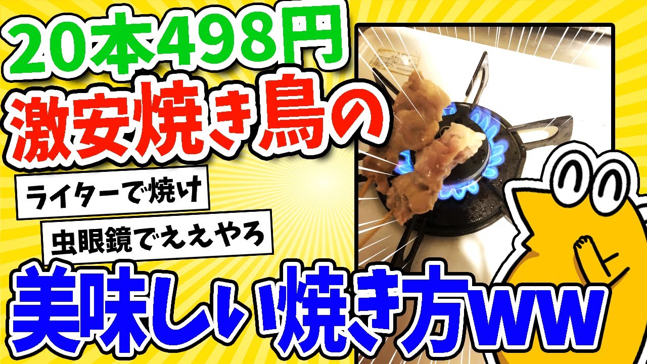 【2ch面白いスレ】20本498円激安焼き鳥の美味しい焼き方をスレ民に聞いた結果ww