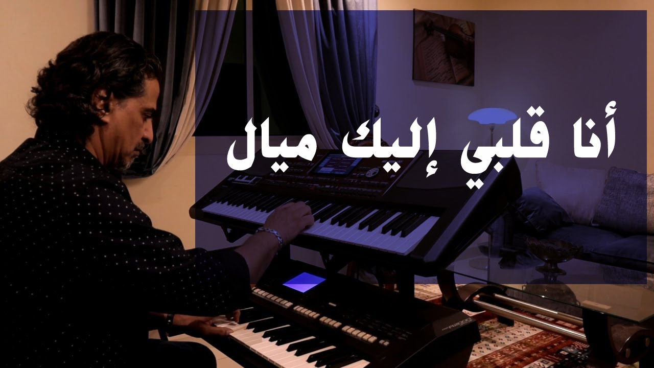 أنا قلبي إليك ميال | عزف على الأورج