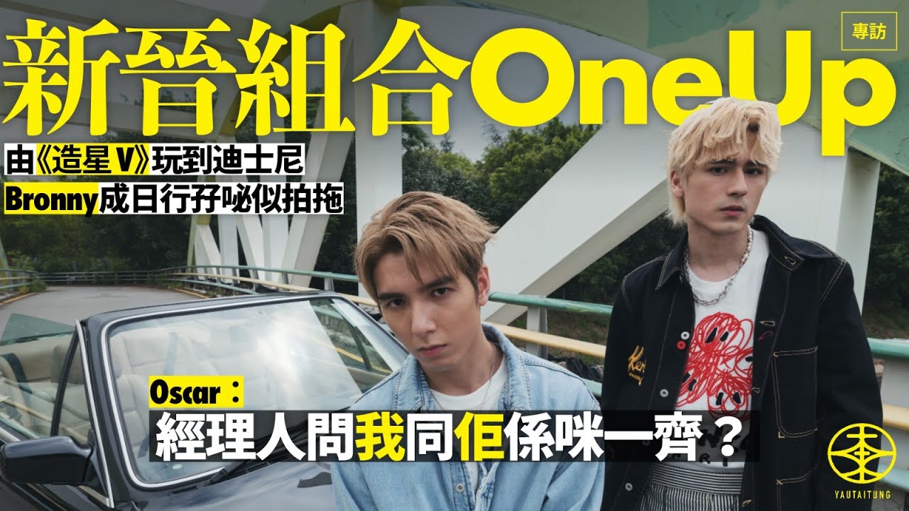 來自《全民造星V》的「混血男子組合」OneUp｜行孖咇去迪士尼玩結果成團   出道前要打電話搵Bronny「確認關係」？Oscar：想睇下佢當面同我對答嘅反應係點！｜專訪｜游大東｜方智弘｜賀邦