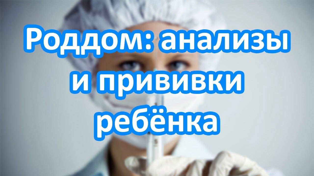 Анализы и прививки для малыша | Осмотр новорождённого в роддоме | 
