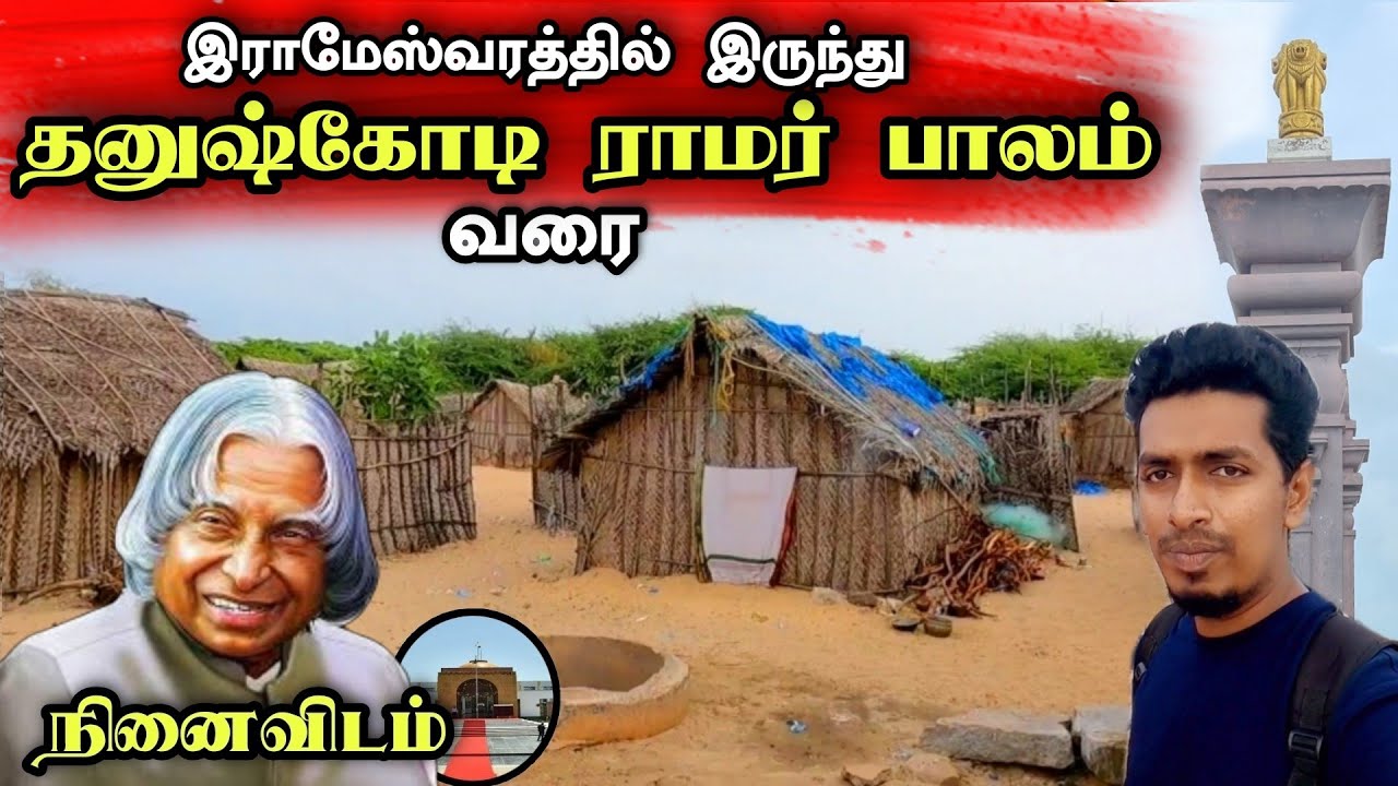 தனுஷ்கோடி ராமர் பாலம்   😮😍🇮🇳 30 Km தூரத்தில் இலங்கை 😍 Dhanushkodi final boundary 🇮🇳