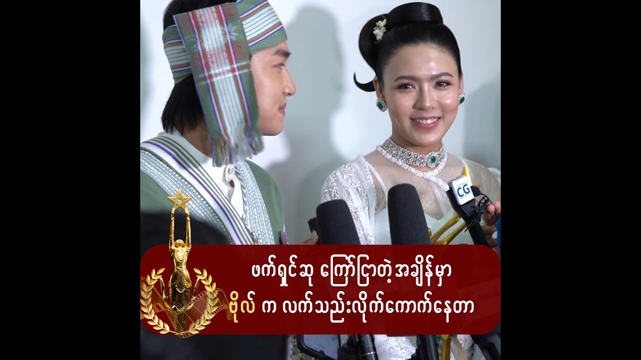 ဖက်ရှင်ဆု ရ တာတောင် ကျွန်တော်သိပ်‌ပျော်နေတာ အကယ်ဒမီသာဆို မတွေးနိုင်စရာပဲ