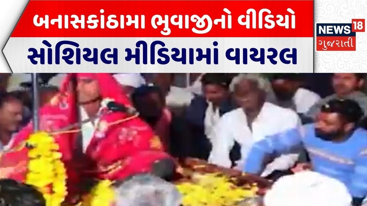 Banaskantha Viral Video News | બનાસકાંઠામા ભુવાજીનો વીડિયો સોશિયલ મીડિયામાં વાયરલ | Gujarati News