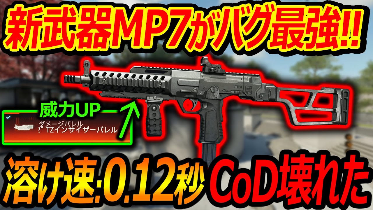 【CoD:BO7】CoD壊れた...新武器MP7枠がバグでTTK0.12秒にw『新シーズン1の定番だし多少はね?』【KOGOTO-7:実況者ジャンヌ】