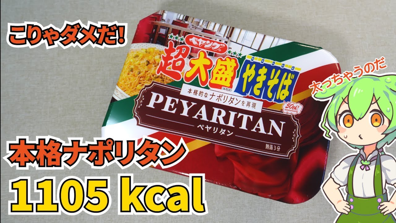 【カロリー爆弾】1月新商品！ナポリタンなる焼そば「ペヤリタン」ってうまいの？