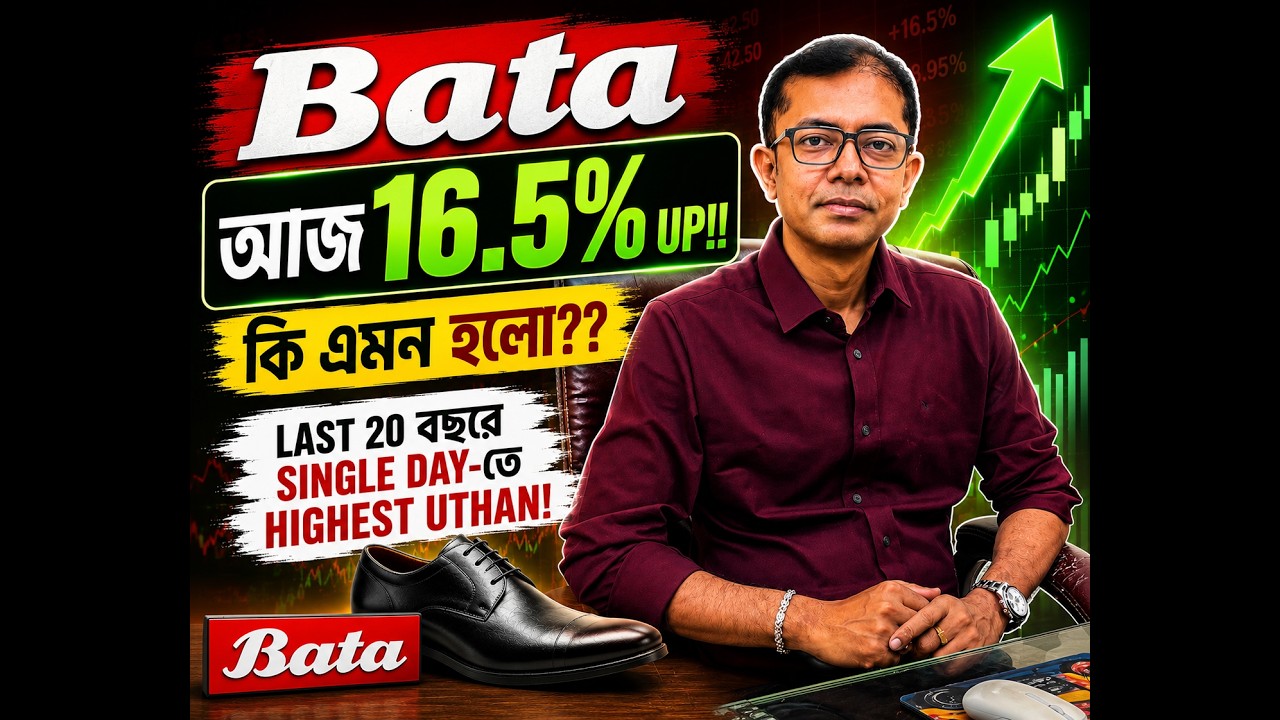 Bata India আজ 16.5% Up! ২০ বছরে একদিনে সবচেয়ে বড় উত্থান | কী এমন হলো?