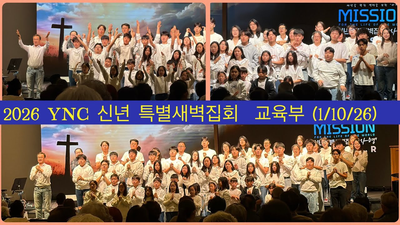 2026 YNC 신년 특별새벽집회  교육부 (1/10/26)
