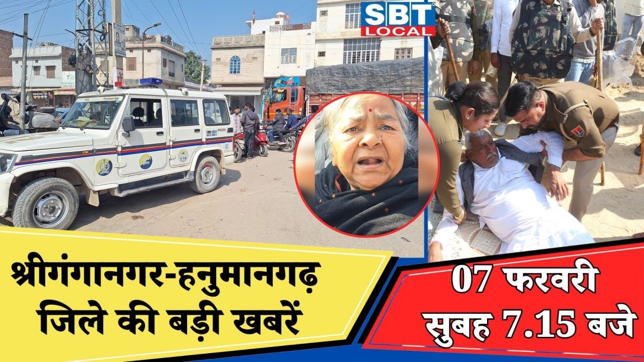 07 फरवरी : श्रीगंगानगर-हनुमानगढ़ सुबह 7.15 बजे की बड़ी खबरें | SBT Local News